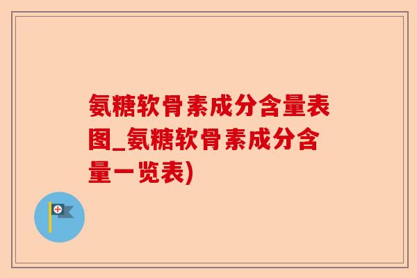 氨糖软骨素成分含量表图_氨糖软骨素成分含量一览表)