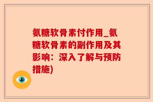 氨糖软骨素付作用_氨糖软骨素的副作用及其影响：深入了解与预防措施)