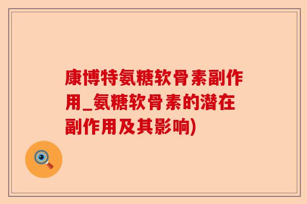 康博特氨糖软骨素副作用_氨糖软骨素的潜在副作用及其影响)