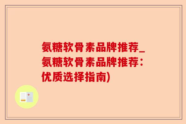 氨糖软骨素品牌推荐_氨糖软骨素品牌推荐：优质选择指南)