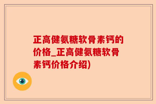 正高健氨糖软骨素钙的价格_正高健氨糖软骨素钙价格介绍)