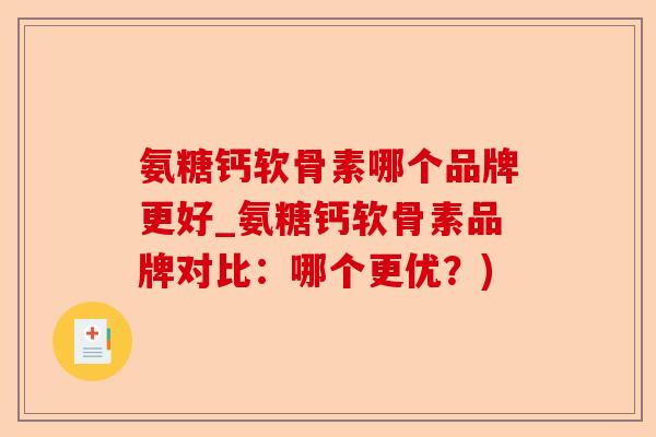 氨糖钙软骨素哪个品牌更好_氨糖钙软骨素品牌对比：哪个更优？)