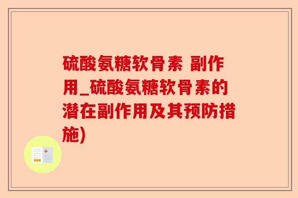硫酸氨糖软骨素 副作用_硫酸氨糖软骨素的潜在副作用及其预防措施)