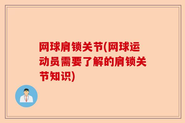 网球肩锁关节(网球运动员需要了解的肩锁关节知识)