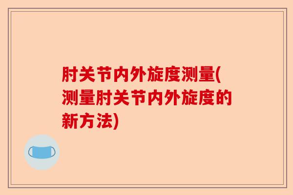 肘关节内外旋度测量(测量肘关节内外旋度的新方法)