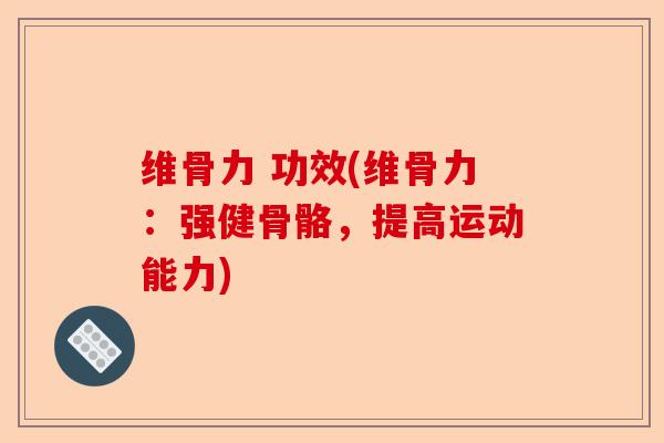 维骨力 功效(维骨力：强健骨骼，提高运动能力)