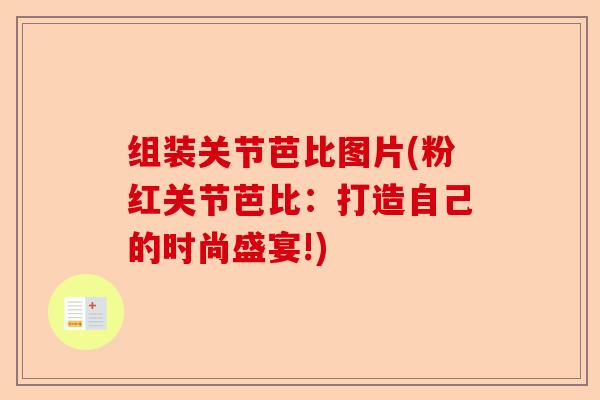 组装关节芭比图片(粉红关节芭比：打造自己的时尚盛宴!)