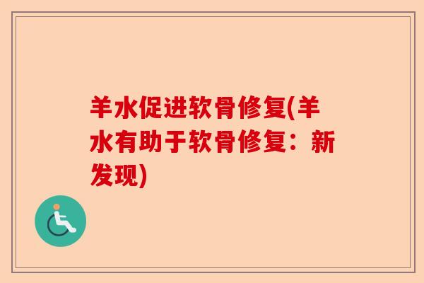 羊水促进软骨修复(羊水有助于软骨修复:新发现) 羊水促进软骨修复(羊水有助于软骨修复:新发现)