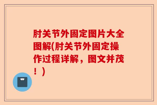 肘关节外固定图片大全图解(肘关节外固定操作过程详解，图文并茂！)