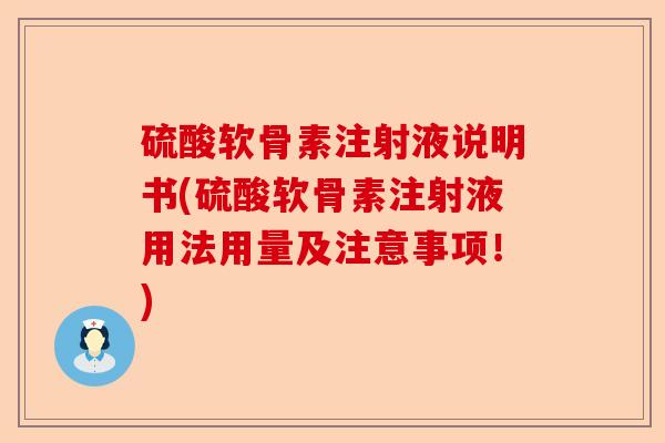 硫酸软骨素注射液说明书(硫酸软骨素注射液用法用量及注意事项！)