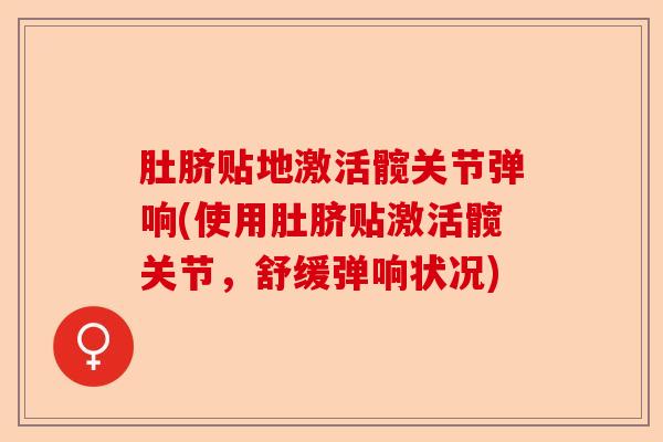 肚脐贴地激活髋关节弹响(使用肚脐贴激活髋关节，舒缓弹响状况)