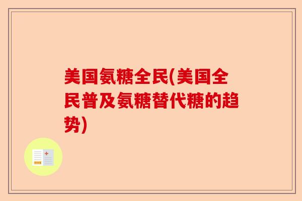 美国氨糖全民(美国全民普及氨糖替代糖的趋势)