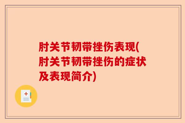 肘关节韧带挫伤表现(肘关节韧带挫伤的症状及表现简介)