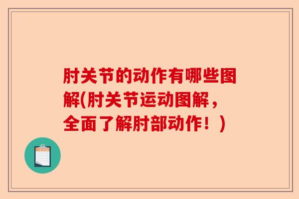 肘关节的动作有哪些图解(肘关节运动图解，全面了解肘部动作！)