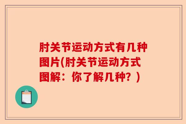 肘关节运动方式有几种图片(肘关节运动方式图解：你了解几种？)