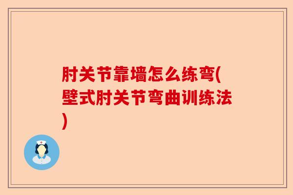 肘关节靠墙怎么练弯(壁式肘关节弯曲训练法)