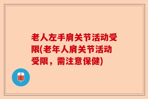 老人左手肩关节活动受限(老年人肩关节活动受限，需注意保健)