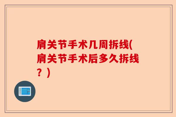 肩关节手术几周拆线(肩关节手术后多久拆线？)