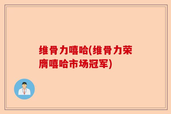 维骨力嘻哈(维骨力荣膺嘻哈市场冠军)