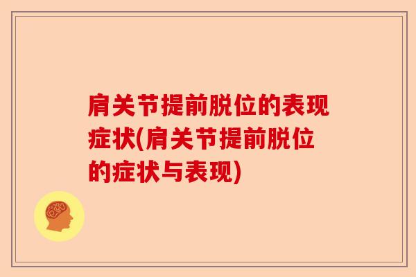 肩关节提前脱位的表现症状(肩关节提前脱位的症状与表现) 肩关节提前脱位的表现症状(肩关节提前脱位的症状与表现)