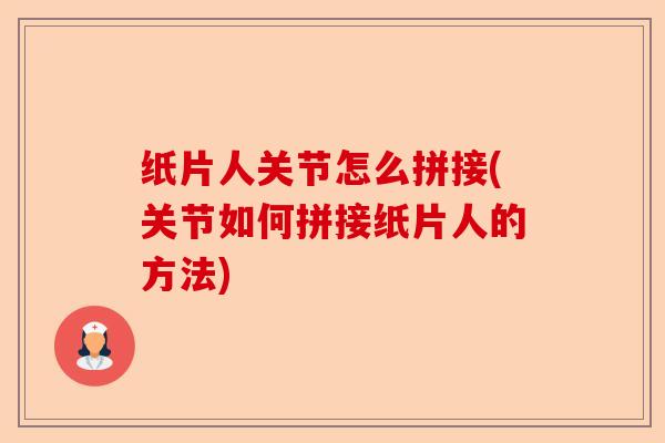 纸片人关节怎么拼接(关节如何拼接纸片人的方法)