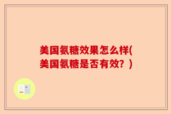 美国氨糖效果怎么样(美国氨糖是否有效？)