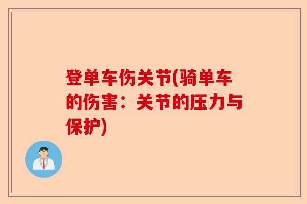 登单车伤关节(骑单车的伤害：关节的压力与保护)