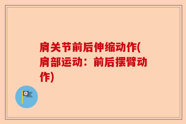 肩关节前后伸缩动作(肩部运动：前后摆臂动作)