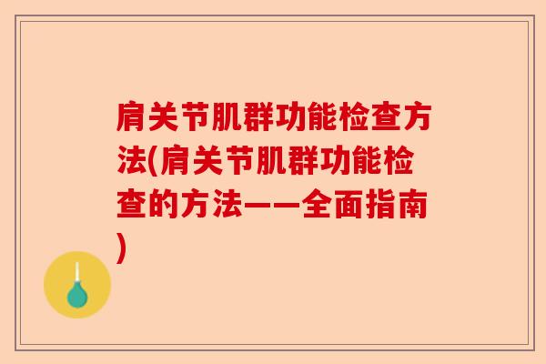 肩关节肌群功能检查方法(肩关节肌群功能检查的方法——全面指南)