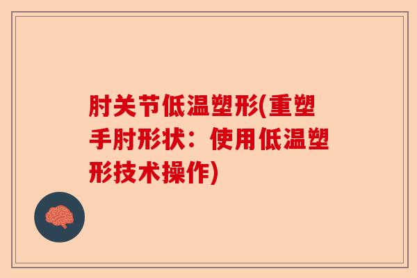 肘关节低温塑形(重塑手肘形状：使用低温塑形技术操作)