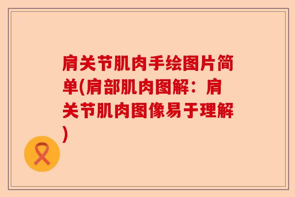 肩关节肌肉手绘图片简单(肩部肌肉图解:肩关节肌肉图像易于理解) 肩关节肌肉手绘图片简单(肩部肌肉图解:肩关节肌肉图像易于理解)