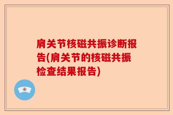 肩关节核磁共振诊断报告(肩关节的核磁共振检查结果报告)