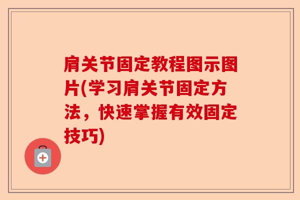 肩关节固定教程图示图片(学习肩关节固定方法，快速掌握有效固定技巧)