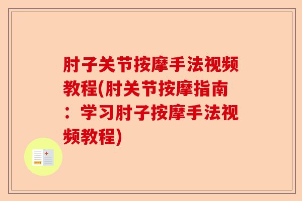 肘子关节按摩手法视频教程(肘关节按摩指南：学习肘子按摩手法视频教程)