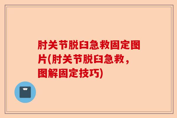 肘关节脱臼急救固定图片(肘关节脱臼急救，图解固定技巧)
