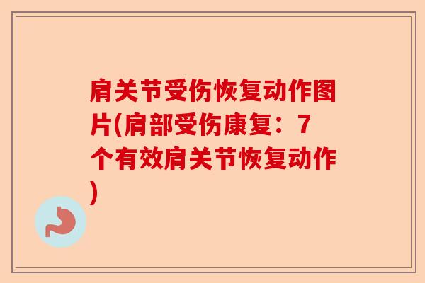 肩关节受伤恢复动作图片(肩部受伤康复：7个有效肩关节恢复动作)