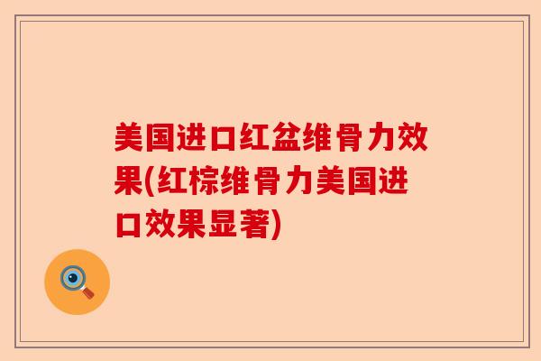 美国进口红盆维骨力效果(红棕维骨力美国进口效果显著)
