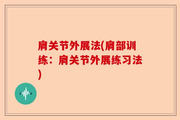 肩关节外展法(肩部训练：肩关节外展练习法)