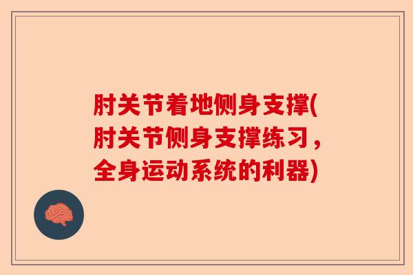 肘关节着地侧身支撑(肘关节侧身支撑练习,全身运动系统的利器) 肘关节着地侧身支撑(肘关节侧身支撑练习,全身运动系统的利器)