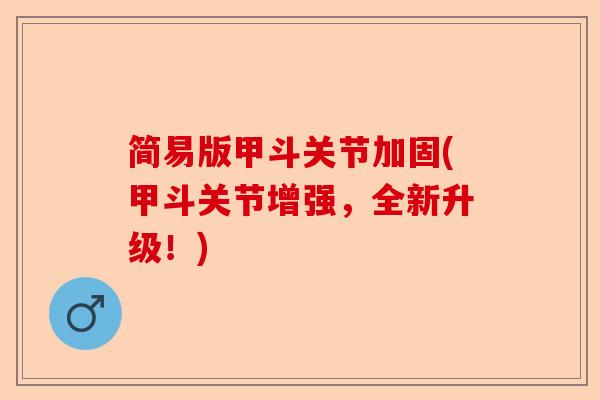 简易版甲斗关节加固(甲斗关节增强,全新升级!) 简易版甲斗关节加固(甲斗关节增强,全新升级!)