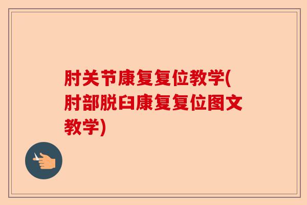 肘关节康复复位教学(肘部脱臼康复复位图文教学)