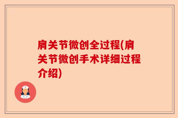 肩关节微创全过程(肩关节微创手术详细过程介绍)