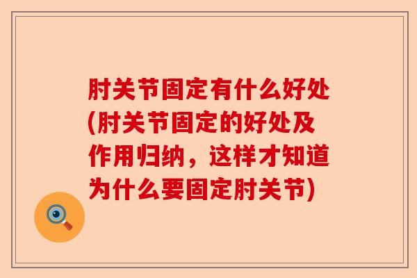 肘关节固定有什么好处(肘关节固定的好处及作用归纳，这样才知道为什么要固定肘关节)
