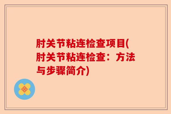 肘关节粘连检查项目(肘关节粘连检查：方法与步骤简介)