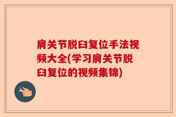 肩关节脱臼复位手法视频大全(学习肩关节脱臼复位的视频集锦)