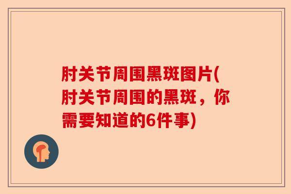 肘关节周围黑斑图片(肘关节周围的黑斑，你需要知道的6件事)