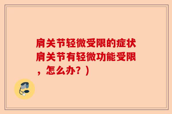 肩关节轻微受限的症状肩关节有轻微功能受限,怎么办?) 肩关节轻微受限的症状肩关节有轻微功能受限,怎么办?)