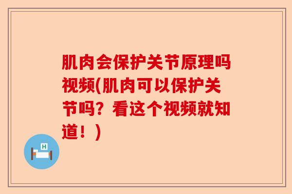 肌肉会保护关节原理吗视频(肌肉可以保护关节吗？看这个视频就知道！)