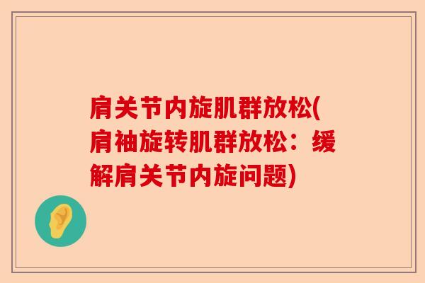 肩关节内旋肌群放松(肩袖旋转肌群放松:缓解肩关节内旋问题) 肩关节内旋肌群放松(肩袖旋转肌群放松:缓解肩关节内旋问题)