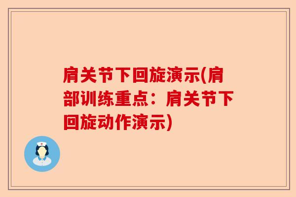 肩关节下回旋演示(肩部训练重点：肩关节下回旋动作演示)